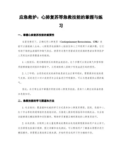 应急救护：心肺复苏等急救技能的掌握与练习