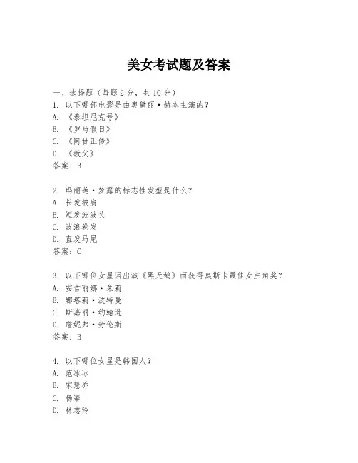 美女考试题及答案