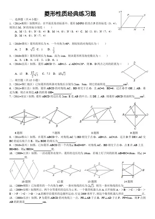 菱形性质经典练习题(详细答案)