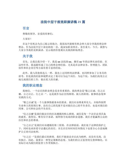 法院中层干部竞职演讲稿