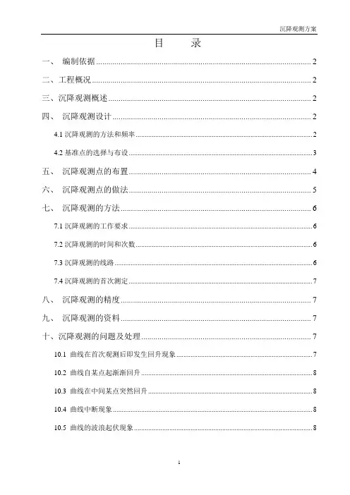 沉降观测方案