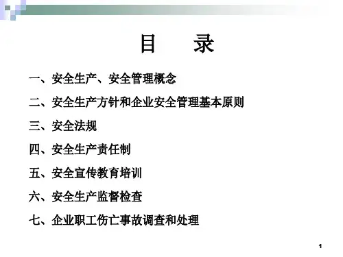 电信安全生产管理知识课件