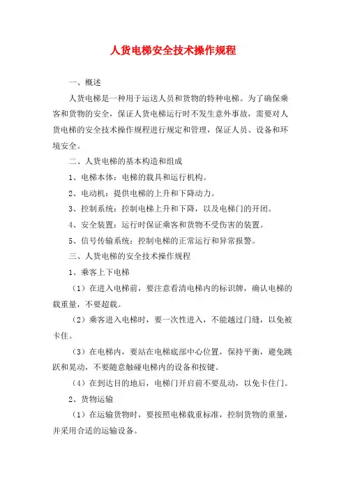 人货电梯安全技术操作规程