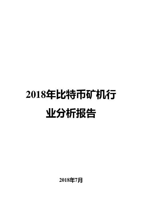 2018年比特币矿机行业分析报告