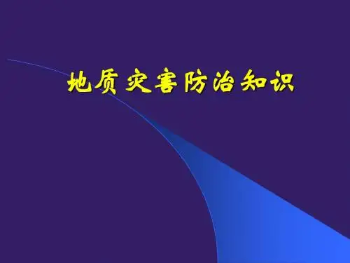 地震灾害防治知识课件.ppt