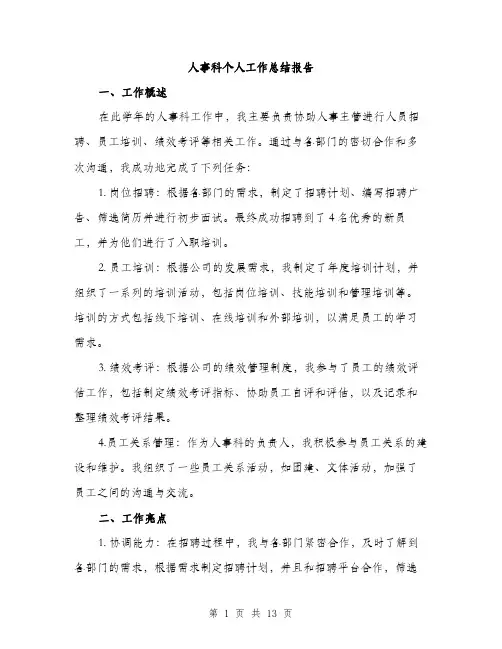 人事科个人工作总结报告(5篇)