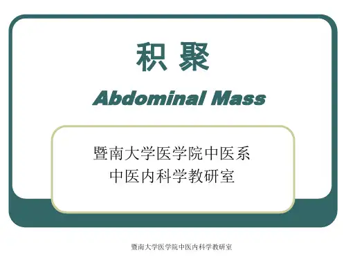 中医内科学_沈英森_积聚