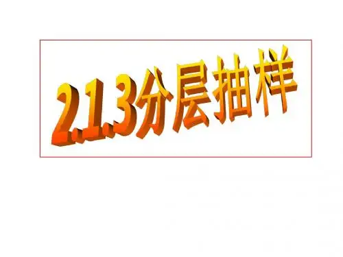 2.1.3分层抽样
