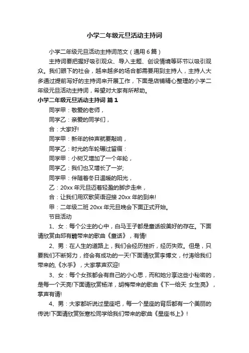 小学二年级元旦活动主持词