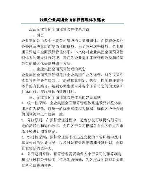 浅谈企业集团全面预算管理体系建设