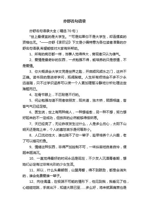 亦舒名句语录大全（精选70句）