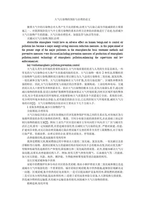 大气污染物的预防与治理的论文