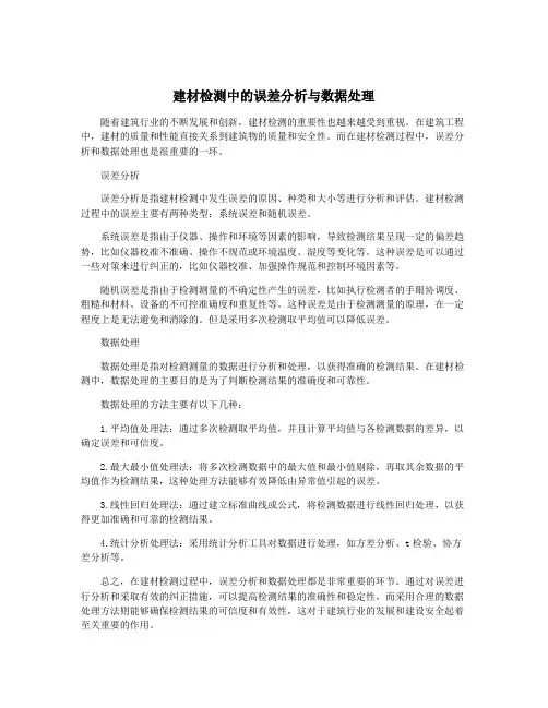 建材检测中的误差分析与数据处理