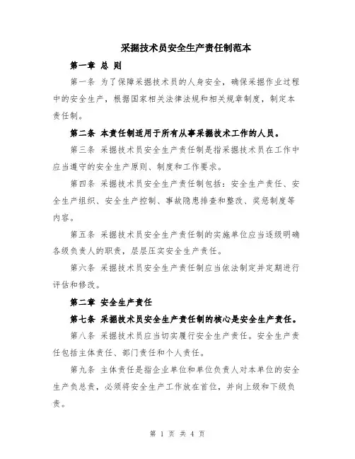 采掘技术员安全生产责任制范本