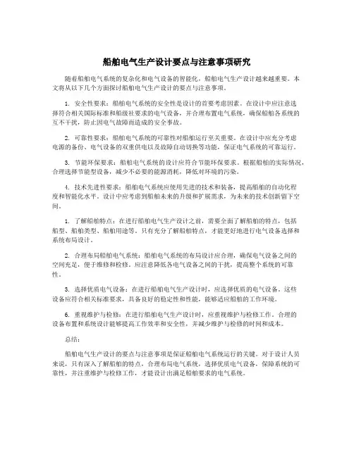 船舶电气生产设计要点与注意事项研究
