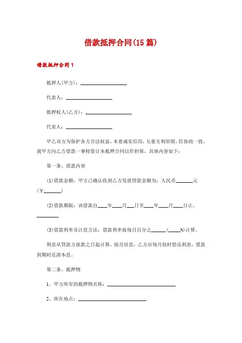 借款抵押合同(15篇)