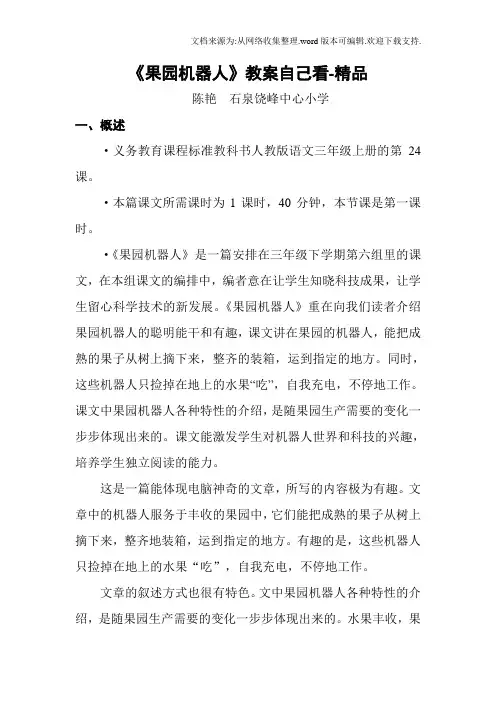 《果园机器人》教案自己看-精品
