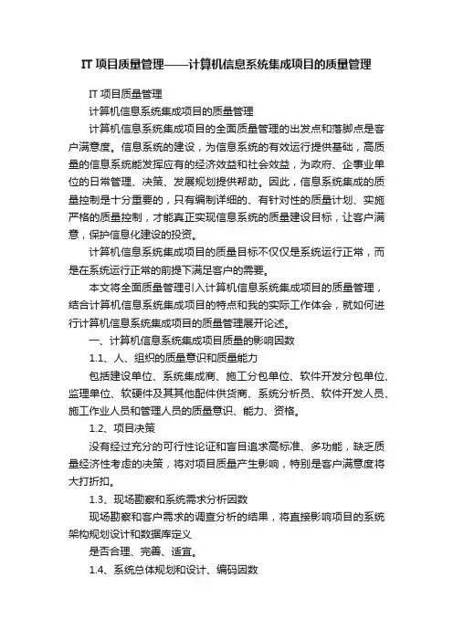 IT项目质量管理——计算机信息系统集成项目的质量管理