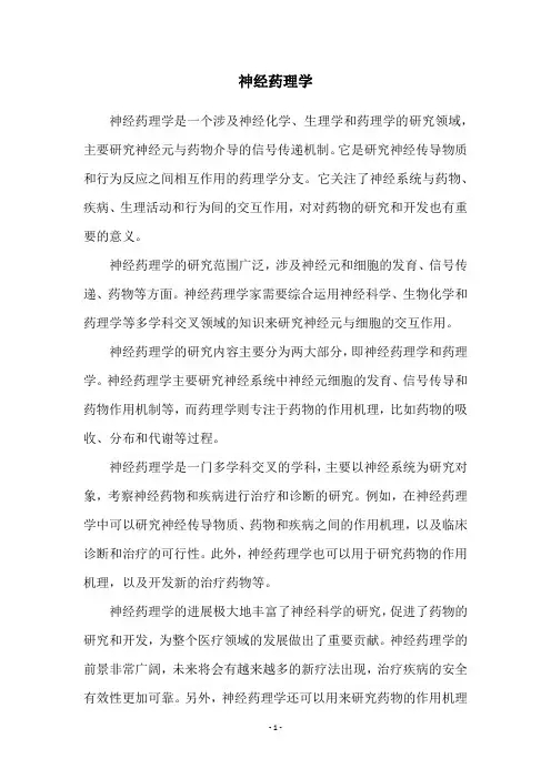 神经药理学
