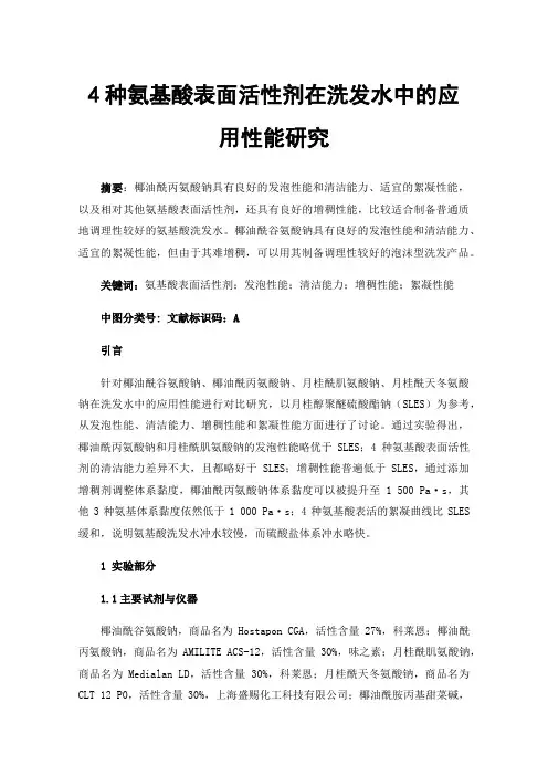4种氨基酸表面活性剂在洗发水中的应用性能研究
