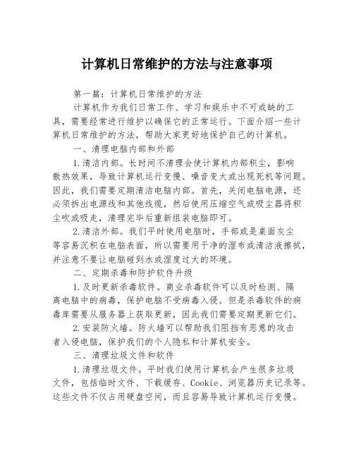 计算机日常维护的方法与注意事项3篇