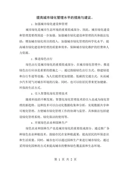 提高城市绿化管理水平的措施与建议