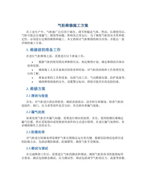 气柜维修施工方案