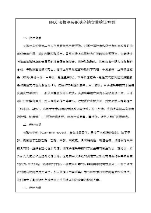 HPLC法检测头孢呋辛钠含量验证方案