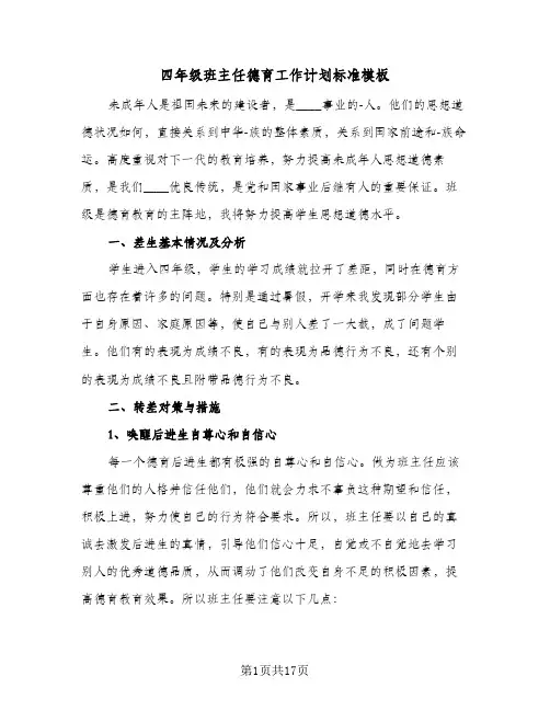 四年级班主任德育工作计划标准模板(5篇)