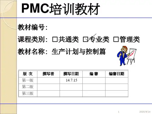 PMC培训教材