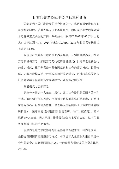 目前的养老模式主要包括三种5页