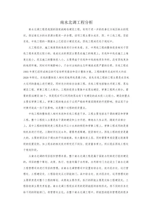 南水北调工程分析
