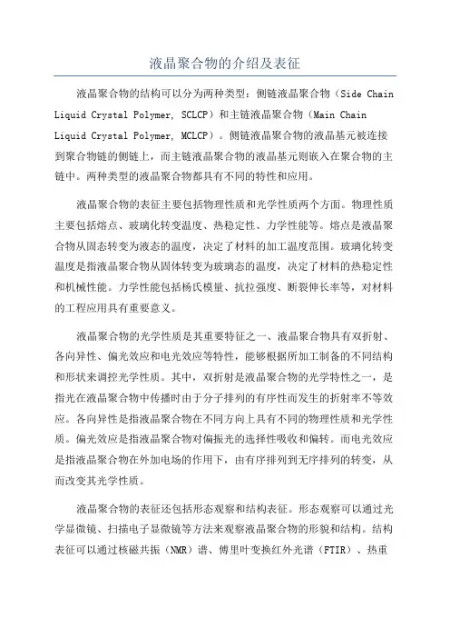 液晶聚合物的介绍及表征