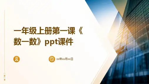 一年级上册第一课《数一数》课件
