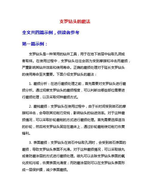 支罗钻头的磨法