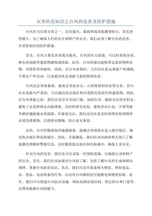 灾害防范知识之台风的危害及防护措施