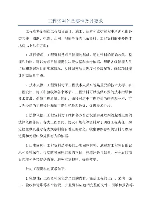 工程资料的重要性及其要求