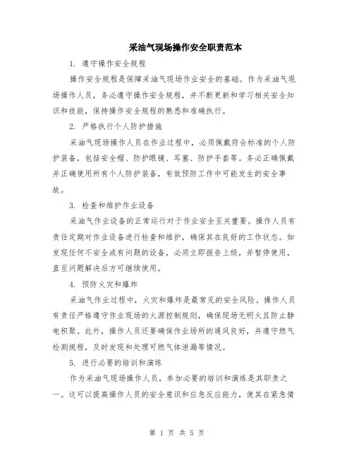采油气现场操作安全职责范本（2篇）