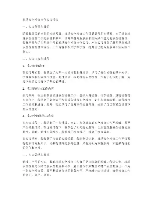 机场安全检查岗位实习报告