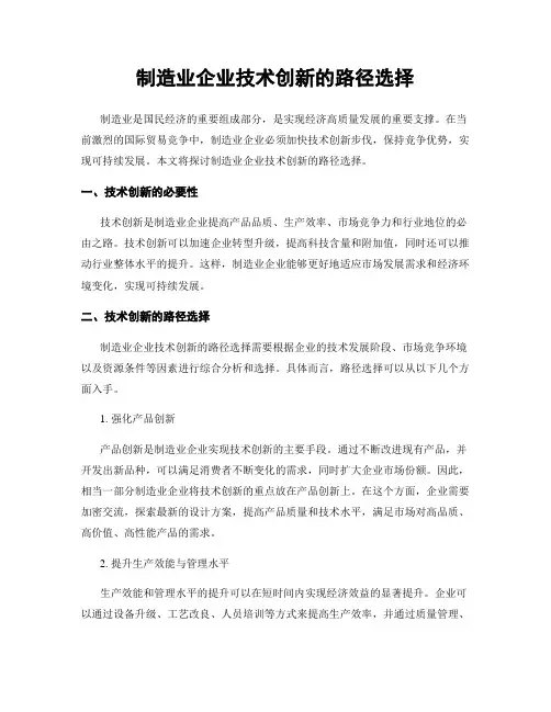 制造业企业技术创新的路径选择