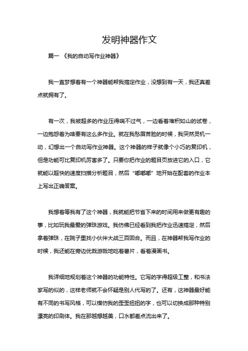 发明神器作文