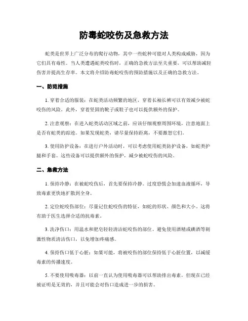 防毒蛇咬伤及急救方法