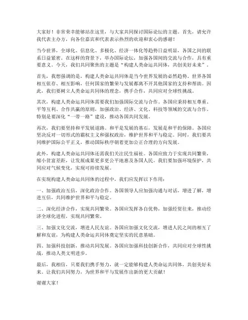 国际论坛演讲发言稿范文