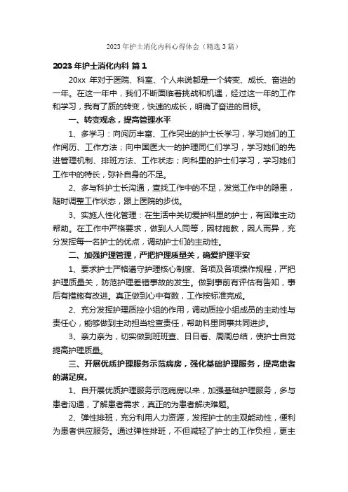 2023年护士消化内科心得体会（精选3篇）