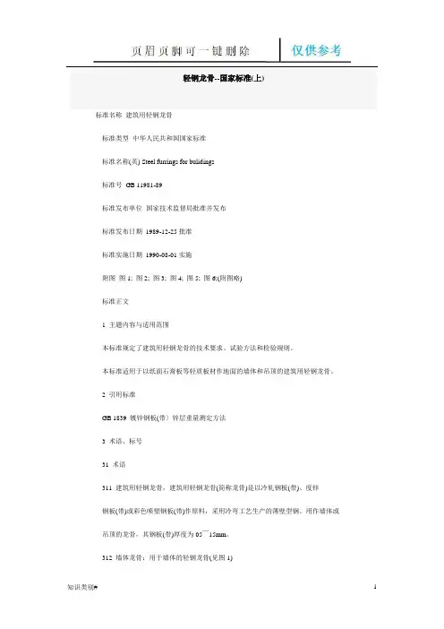 轻钢龙骨国家规范(仅供参考)