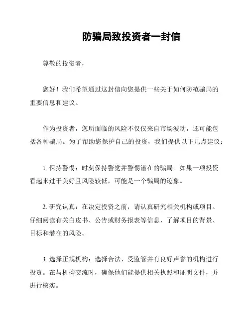 防骗局致投资者一封信
