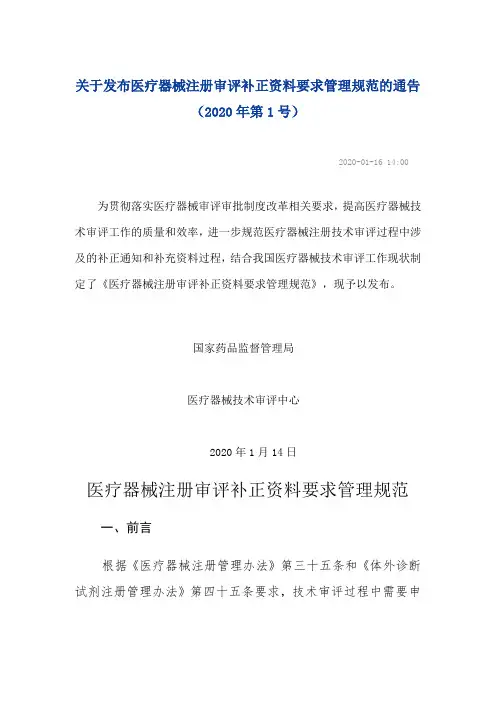 关于发布医疗器械注册审评补正资料要求管理规范的通告
