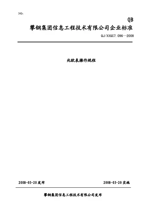 兆欧表操作规程