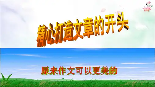 精心打造文章的开头作文开头十二妙法课件