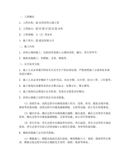 沥青心墙施工安全技术交底模板
